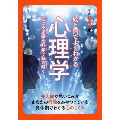 絵と図でよくわかる心理学　心の不思議を科学で読み解く / ニュートン編集部