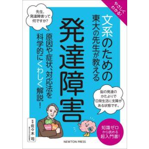 やさしくわかる！文系のための東大の先生が教える発達障害 / 佐々木司｜books-ogaki