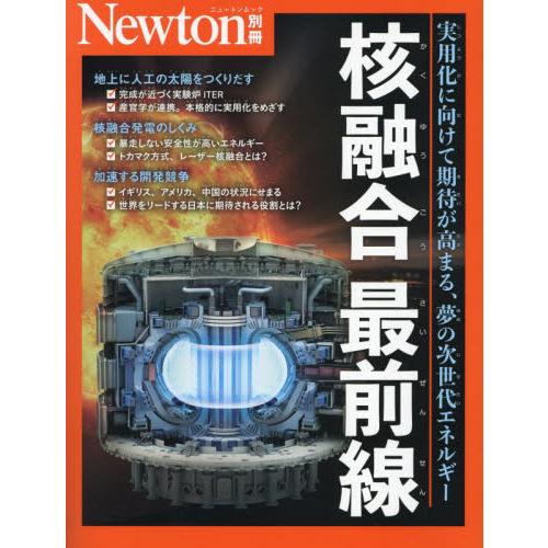 核融合最前線　実用化に向けて期待が高まる、夢の次世代エネルギー