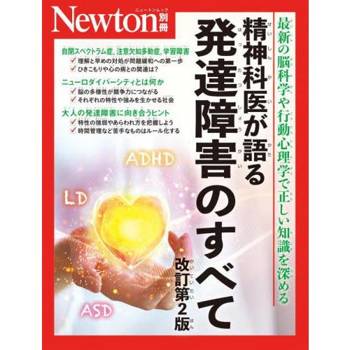 精神科医が語る発達障害のすべて　最新の脳科学や行動心理学で正しい知識を深める