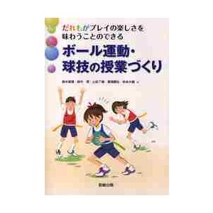 だれもがプレイの楽しさを味わうことのできるボール運動・球技の授業づくり / 鈴木　直樹　他著