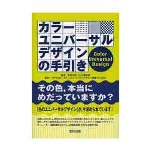 カラーユニバーサルデザインの手引き / 教育出版ＣＵＤ事務局｜books-ogaki