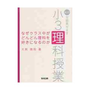 なぜクラス中がどんどん理科を好きになるのか　全部見せます小３理科授業 / 大前　暁政　著｜京都 大垣書店オンライン