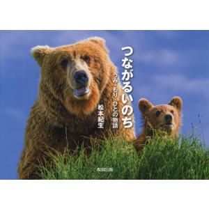 つながるいのち　うみ・もり・ひとの物語 / 松本紀生