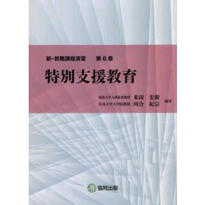 新・教職課程演習　第６巻 / 米田　宏樹　編著　川合　紀宗　編著｜books-ogaki