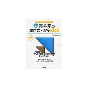 青森県の論作文・面接過去問　２０１６年度版 / 協同教育研究会／編｜books-ogaki