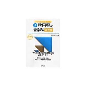 秋田県の音楽科過去問　２０１６年度版 / 協同教育研究会／編｜books-ogaki