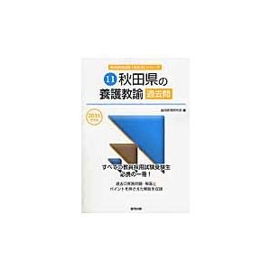 秋田県の養護教諭過去問　２０１６年度版 / 協同教育研究会／編｜books-ogaki