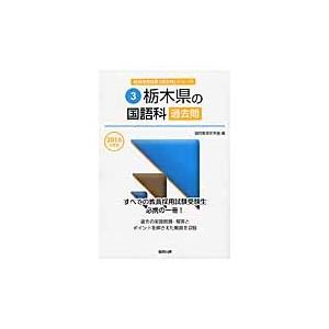 栃木県の国語科過去問　２０１６年度版 / 協同教育研究会／編｜books-ogaki