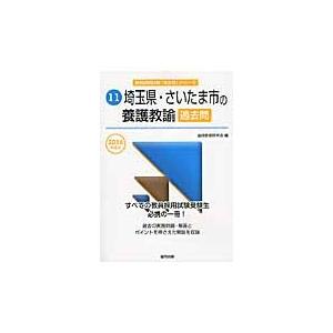 埼玉県・さいたま市の養護教諭過去問　２０１６年度版 / 協同教育研究会／編｜books-ogaki