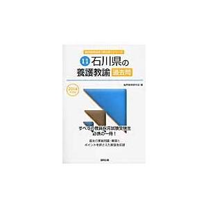 石川県の養護教諭過去問　２０１６年度版 / 協同教育研究会／編｜books-ogaki