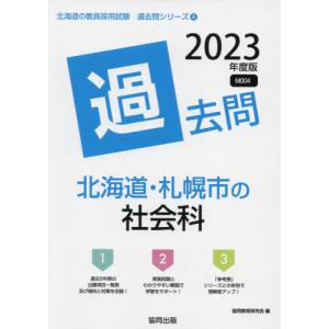 23 東京都の音楽科過去問 / 協同教育研究会 編 : 京都 大垣書店