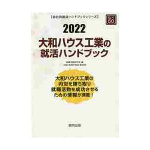 ’２２　大和ハウス工業の就活ハンドブック / 就職活動研究会　編