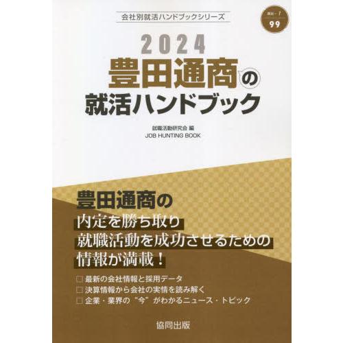 ’２４　豊田通商の就活ハンドブック / 就職活動研究会　編