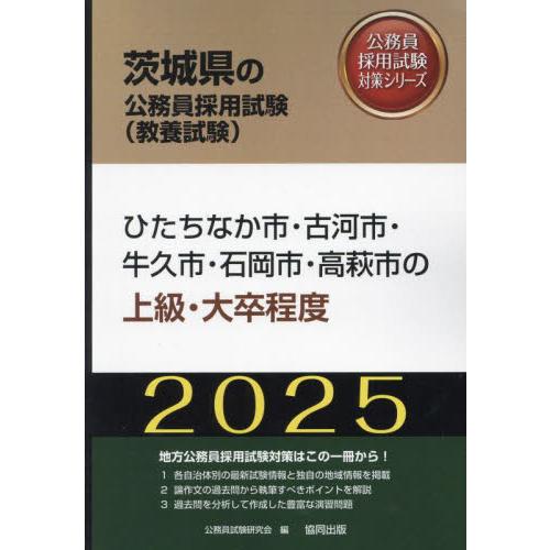 ’２５　ひたちなか市・古河市・牛久　上級 / 公務員試験研究会