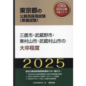 ’２５　三鷹市・武蔵野市・東村山市　大卒 / 公務員試験研究会