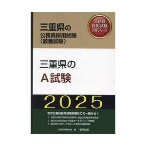 ’２５　三重県のＡ試験 / 公務員試験研究会｜books-ogaki