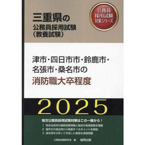 ’２５　津市・四日市市・鈴鹿　消防職大卒 / 公務員試験研究会