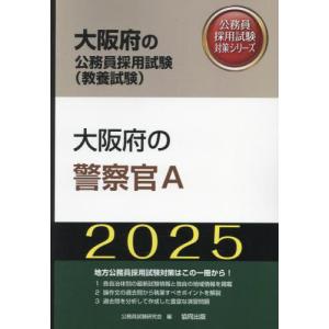 ’２５　大阪府の警察官Ａ / 公務員試験研究会｜books-ogaki