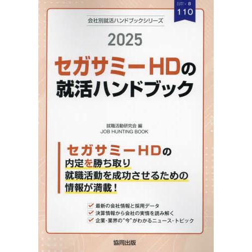 ’２５　セガサミーＨＤの就活ハンドブック / 就職活動研究会