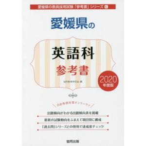 愛媛県の英語科参考書　２０２０年度版 / 協同教育研究会／編｜books-ogaki