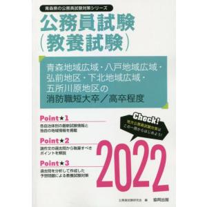 青森地域広域 八戸地域広域 弘前地区 下北地域広域 五所川原地区の消防職短大卒/ 2022年度版