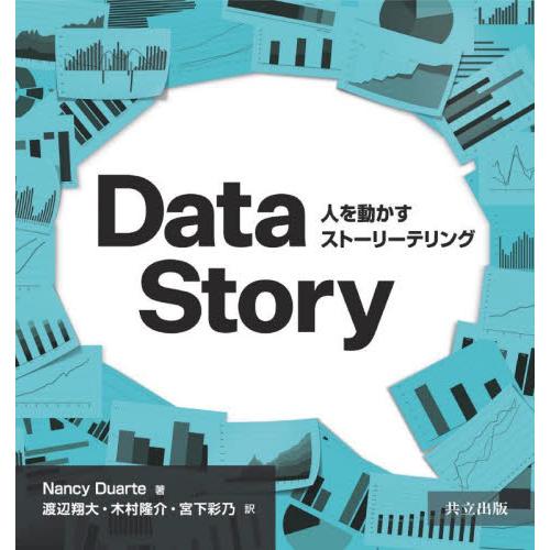 ＤａｔａＳｔｏｒｙ　人を動かすストーリーテリング / Ｎ．デュアルテ　著