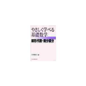 やさしく学べる基礎数学線形代数・微分積分 / 石村 園子 著 : 京都