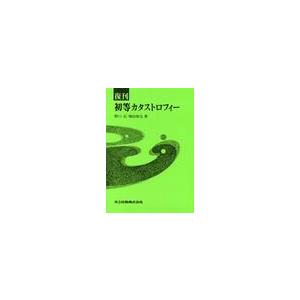 復刊　初等カタストロフィー / 野口　広　他