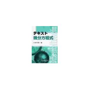 テキスト　微分方程式 / 小寺　平治　著｜京都 大垣書店オンライン