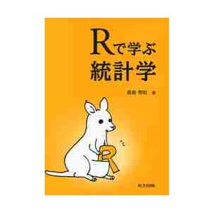 Ｒで学ぶ統計学 / 長畑秀和／著