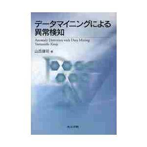 データマイニングによる異常検知 / 山西　健司　著｜books-ogaki