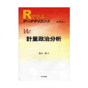 Ｒで学ぶデータサイエンス　１４ / 金　明哲　編