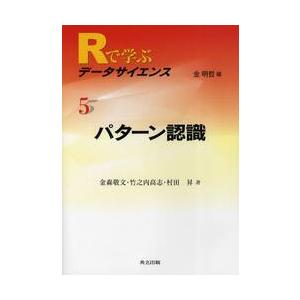 Ｒで学ぶデータサイエンスパターン認識 / 金森　敬文　他著