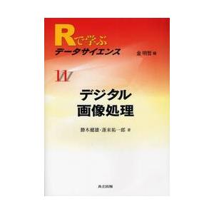 Ｒで学ぶデータサイエンス　１１ / 勝木　健雄　著