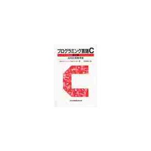 プログラミング言語Ｃ　第２版［ＡＮＳＩ規 / Ｂ．Ｗ．カーニハン