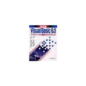 Ｖｉｓｕａｌ　Ｂａｓｉｃ　６．０アプリケーション開発とプログラミング　決定版 / 田中成典／編　阪口...