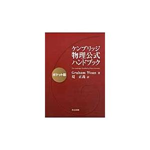 ケンブリッジ物理公式ハンドブ　ポケット版 / Ｇ．ウォーン　著