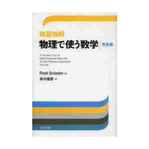 独習独解　物理で使う数学　完全版 / Ｒ．スナイダー　著