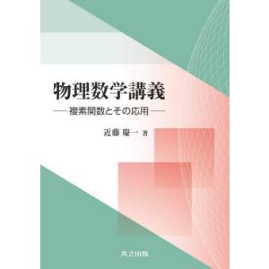 物理数学講義　複素関数とその応用 / 近藤　慶一　著｜books-ogaki
