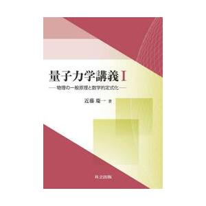 量子力学講義　１ / 近藤慶一｜books-ogaki