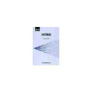 復刊　河川地形 / 高山　茂美　著