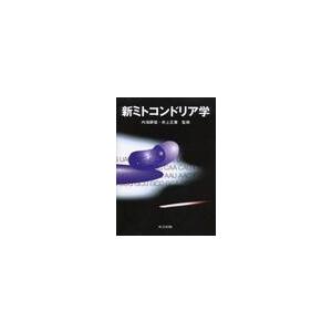 新ミトコンドリア学 / 内海耕慥／監修　井上正康／監修 細胞学の本の商品画像