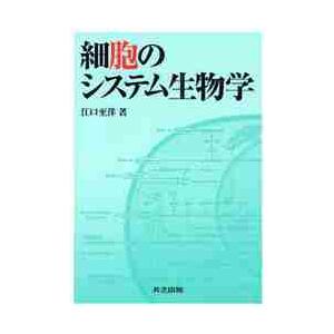 細胞のシステム生物学 / 江口至洋／著