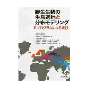 野生生物の生息適地と分布モデリング　Ｒプログラムによる実践 / Ａ．ギザン　他著