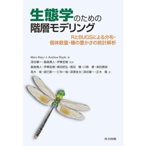 生態学のための階層モデリング　ＲとＢＵＧＳによる分布・個体数量・種の豊かさの統計解析 / Ｍ．ケリー...