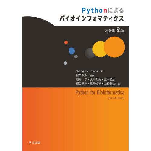 Ｐｙｔｈｏｎによるバイオインフォマティクス / Ｓ．バッシ　著