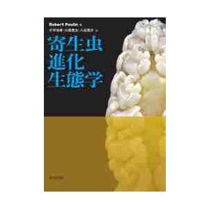 寄生虫進化生態学 / Ｒ．プーラン　著