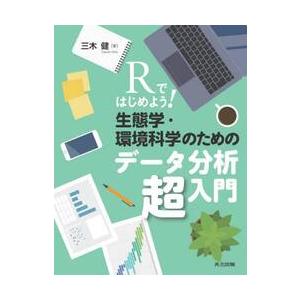 Ｒではじめよう！生態学・環境科学のためのデータ分析超入門 / 三木健