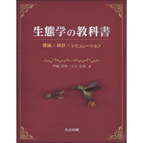 生態学の教科書　理論×統計×シミュレーション / 門脇浩明
